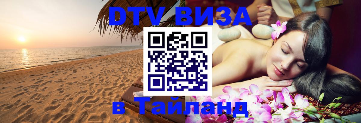 ДТВ виза в Таиланд 