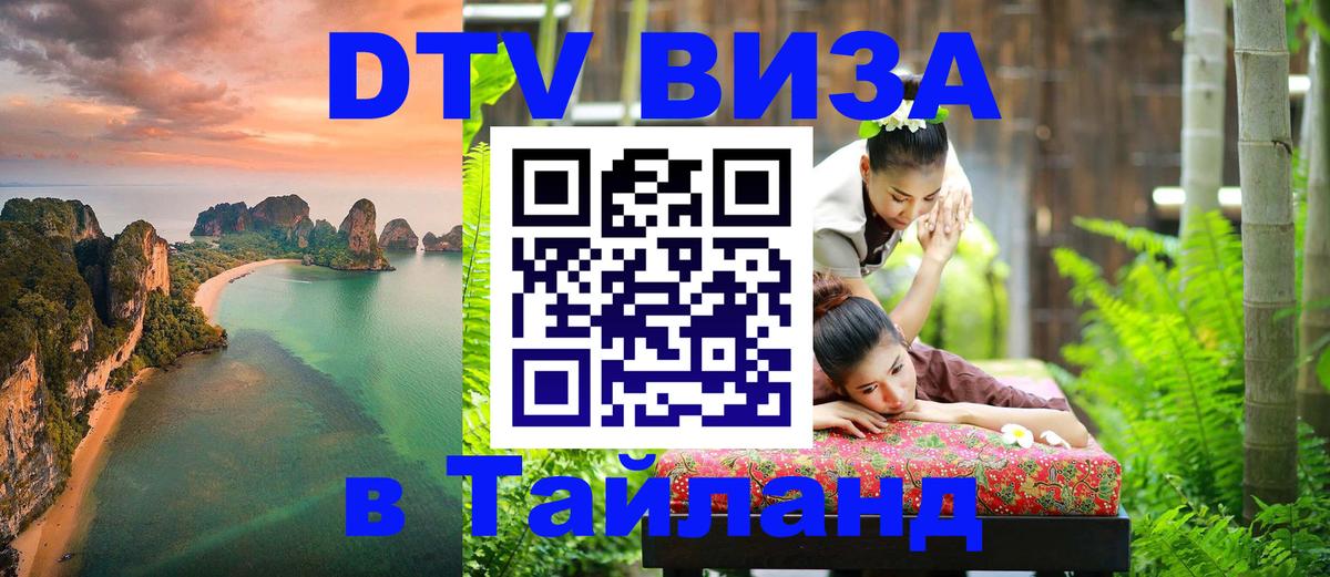 Электронная виза DTV в Тайланд Балаково 
